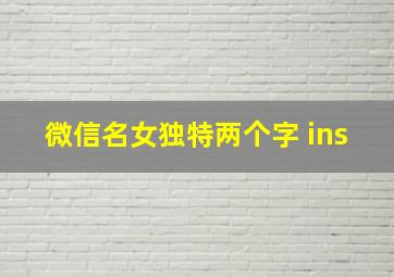 微信名女独特两个字 ins